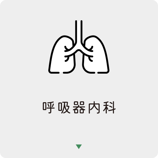 呼吸器内科